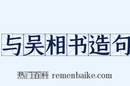 与吴相书造句是什么意思的图片